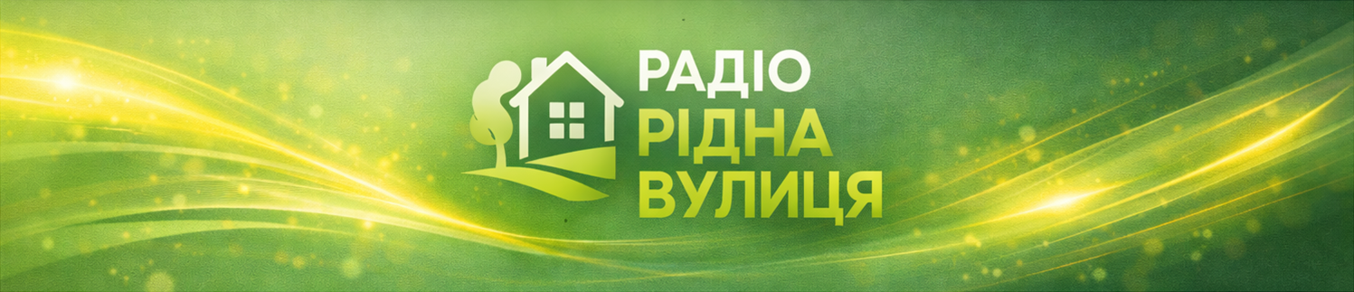 радіо Рідна Вулиця 