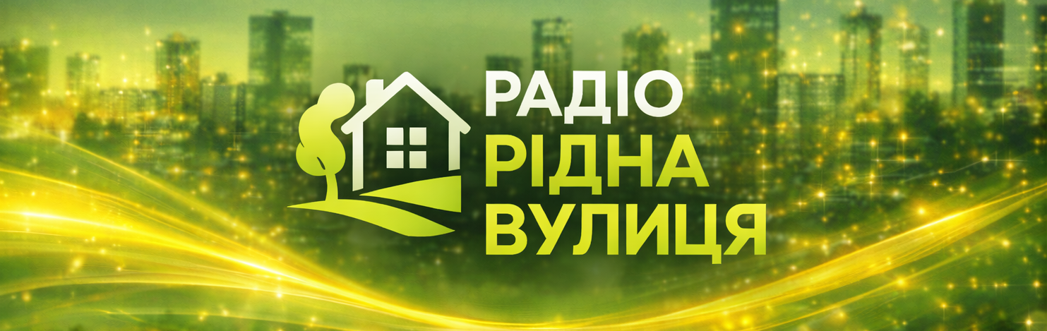 Вуличне радіо Рідна Вулиця